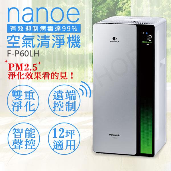 【國際牌Panasonic】nanoe奈米空氣清淨機 F－P60LH