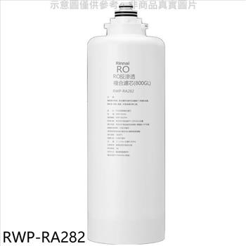 林內 雙效RO第二道複合濾芯RO逆滲透RWP-R820W適用廚衛配件(全聯禮券100元)【RWP-RA282】