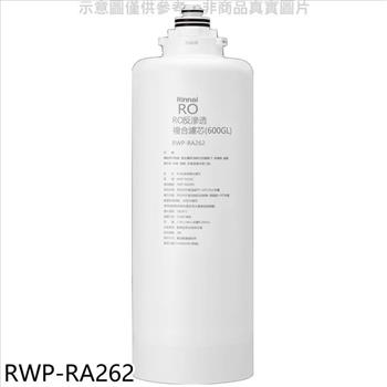 林內 雙效RO第二道RO複合濾芯RO逆滲透複合濾心RWP－R620W適用廚衛配件【RWP－RA262】