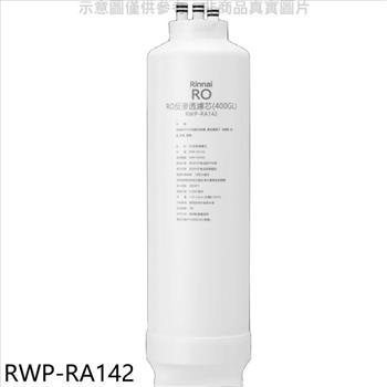 林內 純水RO第二道RO濾芯RO逆滲透濾心RWP－R430V適用廚衛配件【RWP－RA142】