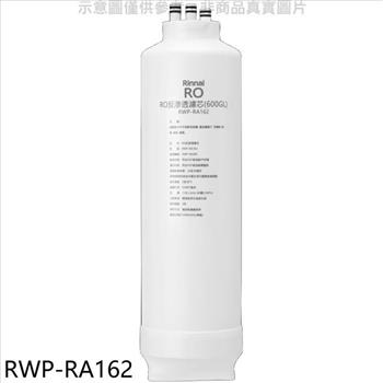 林內 純水RO第二道RO濾芯RO逆滲透濾心RWP－R630V適用廚衛配件【RWP－RA162】