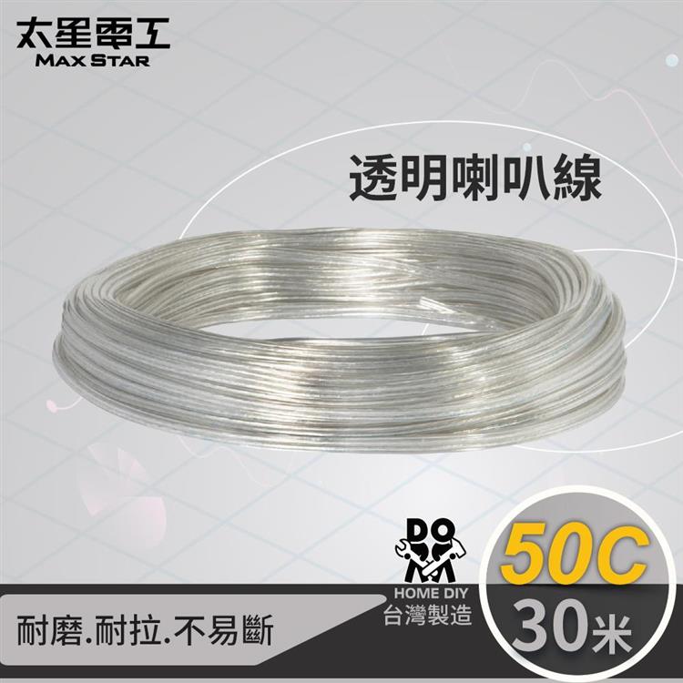 【太星電工】好速線50C透明喇叭線（0.10mm*50C/30M）  LC05030