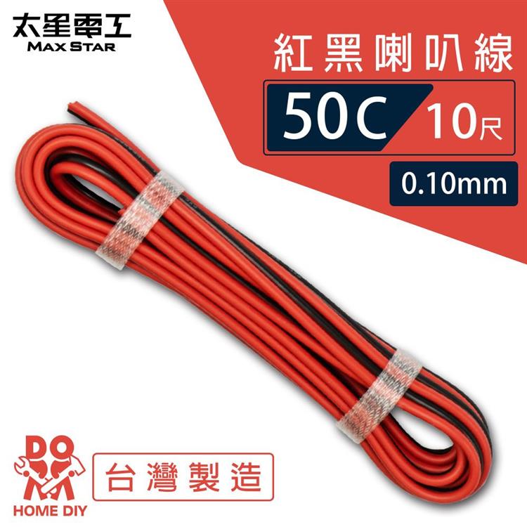 【太星電工】好速線50C 紅黑喇叭線0.10mm*50C/10尺 ACG051