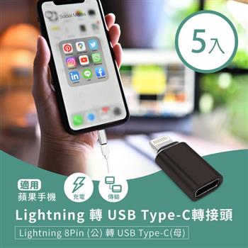 Lightning 轉 USB Type－C轉接頭（5入） 蘋果8Pin（公）轉C（母） 適用手機充電/傳輸