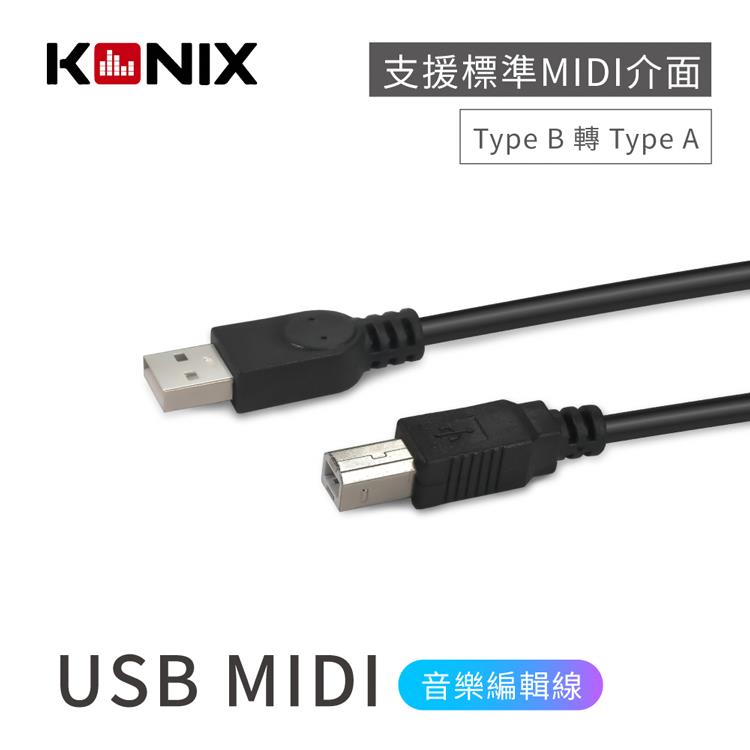 【KONIX】USB MIDI音樂編輯線 （Type B 轉 Type A） 電子琴 / 電鋼琴連接線 連接電腦專