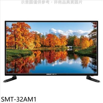SANLUX台灣三洋 32吋電視(無安裝)【SMT-32AM1】