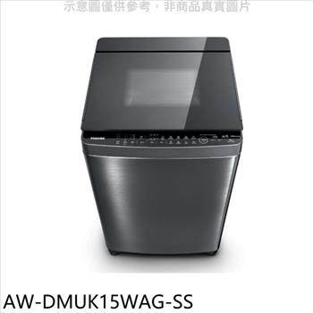 TOSHIBA東芝 15公斤變頻洗衣機（含標準安裝）【AW－DMUK15WAG－SS】