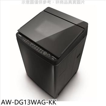 TOSHIBA東芝 13公斤變頻洗衣機（含標準安裝）【AW－DG13WAG－KK】