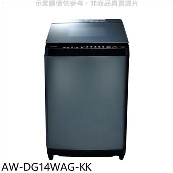 TOSHIBA東芝 14公斤變頻洗衣機（含標準安裝）【AW－DG14WAG－KK】