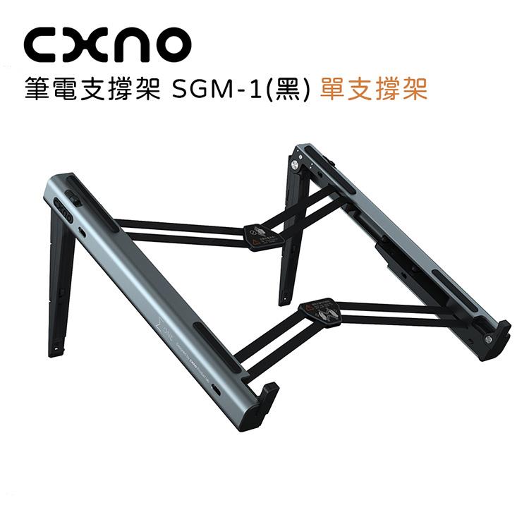 CXNO 筆電支撐架 SGM－1（黑）－公司貨