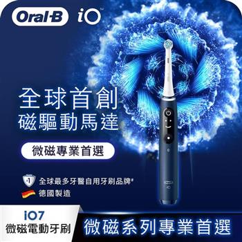 德國百靈Oral－B－iO7 微磁電動牙刷 （星空藍）
