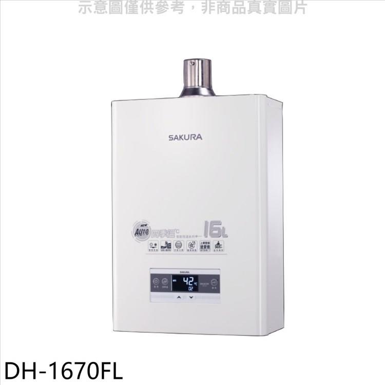 櫻花 16公升強制排氣FE式LPG熱水器(全省安裝)(送5%購物金)【DH-1670FL】