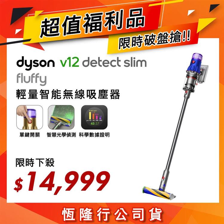 超值福利品】Dyson戴森V12 SV20 Detect Slim Fluffy 輕量智能無線