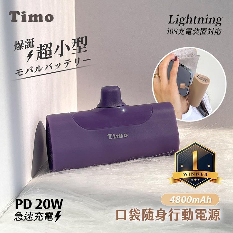 【Timo】Lightning PD快充 口袋隨身行動電源4800mAh－深紫