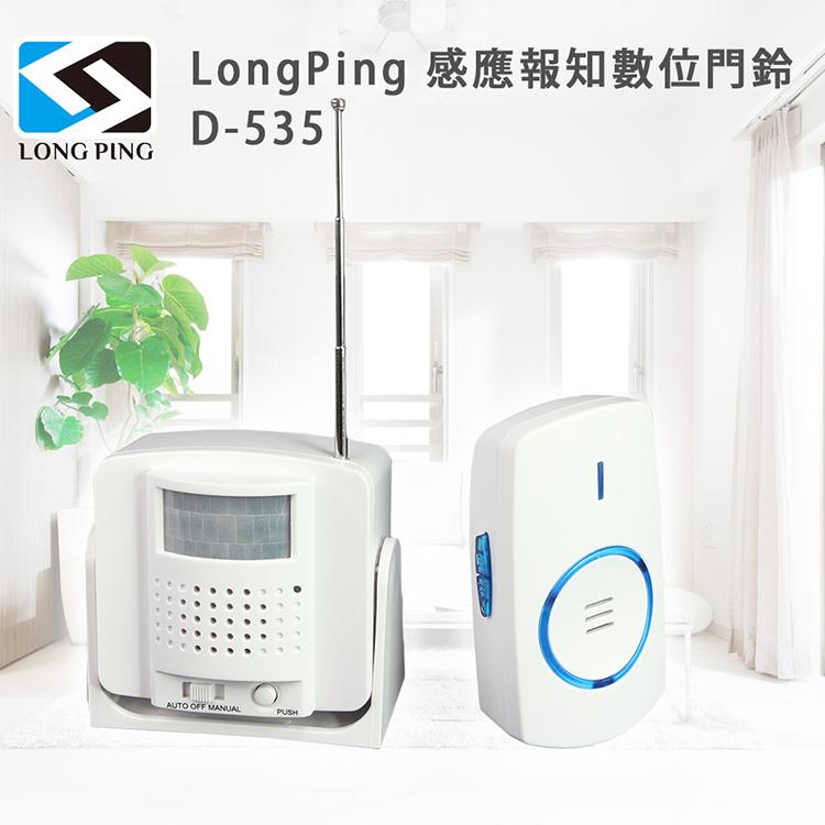 LongPing 感應報知數位門鈴D－535
