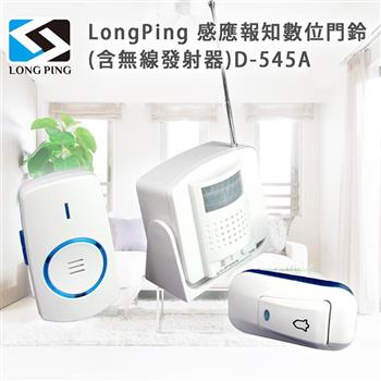 LongPing 感應報知數位門鈴（含無線發射器）D－545A