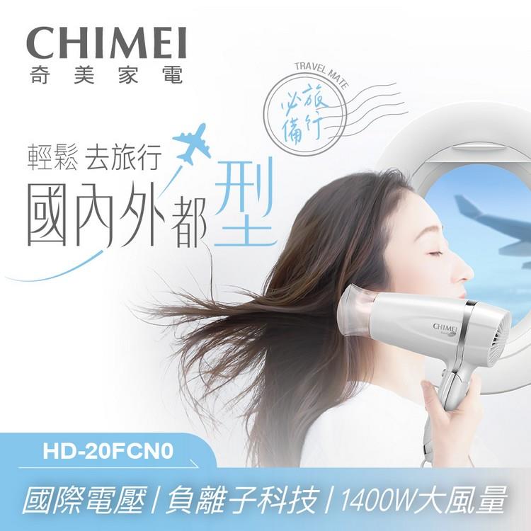 奇美CHIMEI 雙電壓負離子吹風機 珍珠白 HD－20FCN0