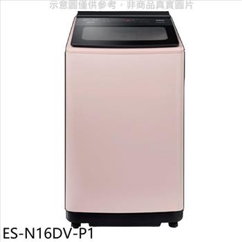 聲寶 16公斤超震波變頻典雅粉洗衣機(含標準安裝)(7-11商品卡100元)【ES-N16DV-P1】