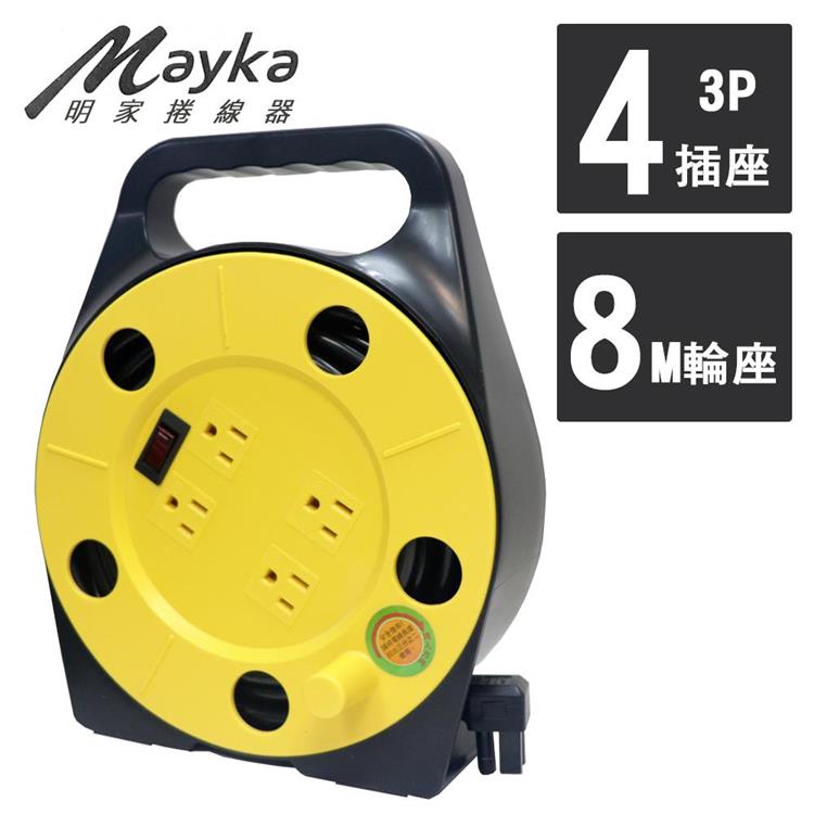 【Mayka明家】4插安全電源捲線器8M/26呎（SP－412S）