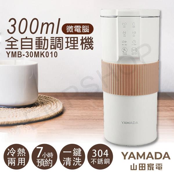 【山田家電YAMADA】300ml微電腦全自動調理機 YMB－30MK010