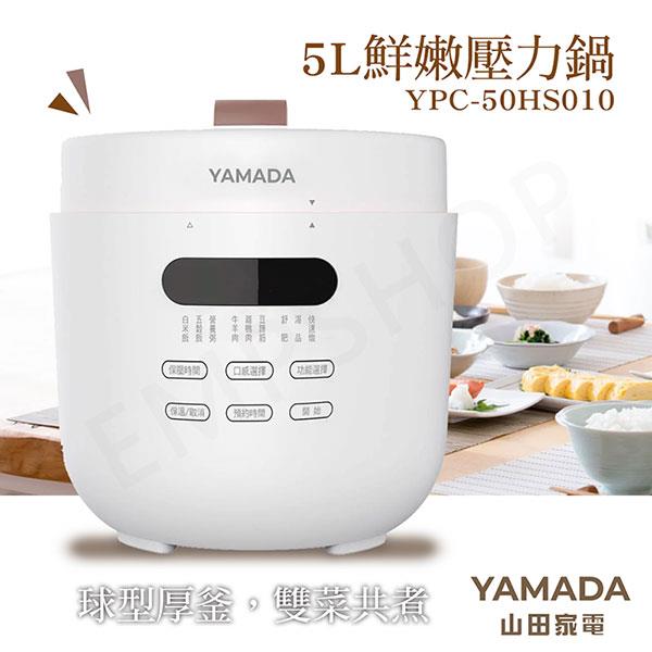【山田家電YAMADA】5L鮮嫩壓力鍋 YPC－50HS010