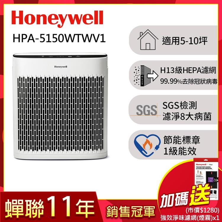 美國Honeywell 淨味空氣清淨機HPA－5150WTWV1送強效淨味濾網x1 - 煙霧x1