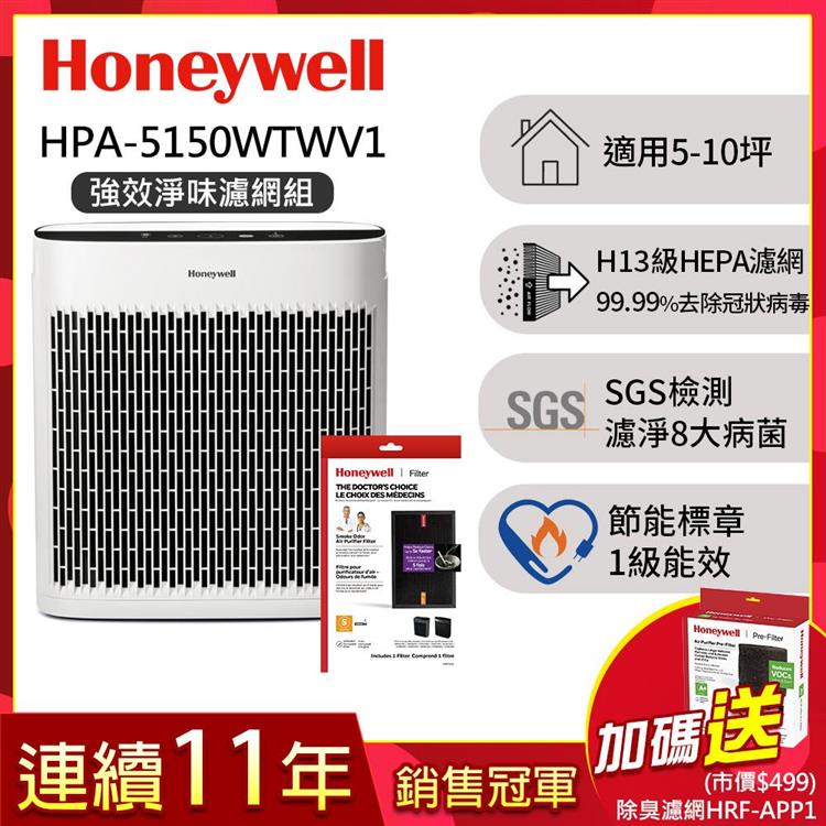 美國Honeywell 淨味空氣清淨機HPA－5150WTWV1送強效淨味濾網x1