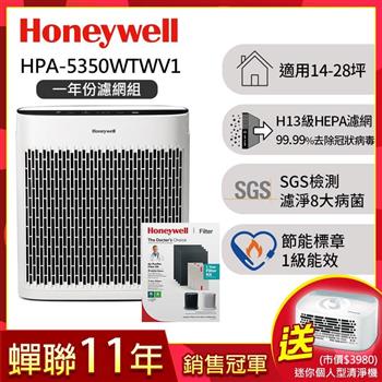 【一年份濾網組】美國Honeywell 淨味空氣清淨機HPA－5350WTWV1送個人型清淨機