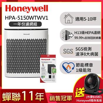 【一年份濾網組】美國Honeywell 淨味空氣清淨機HPA－5150WTWV1送Honeywell隨身風扇