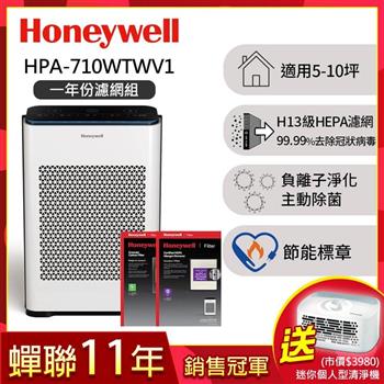 【一年份濾網組】美國Honeywell 抗敏負離子空氣清淨機HPA-710WTWV1送個人型清淨機