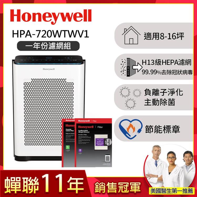 【一年份濾網組】美國Honeywell 抗敏負離子空氣清淨機HPA-720WTWV1送個人型清淨機