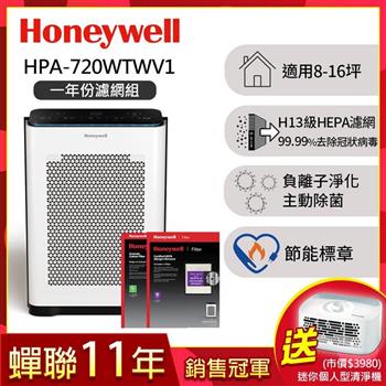 【一年份濾網組】美國Honeywell 抗敏負離子空氣清淨機HPA-720WTWV1送個人型清淨機