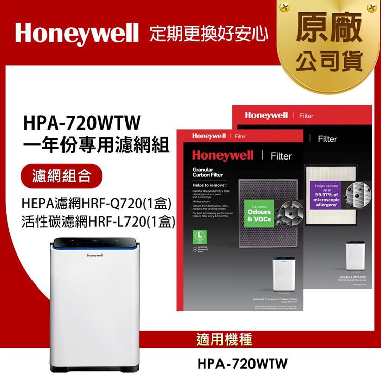 美國Honeywell 適用HPA-720WTW一年份專用濾網組(HEPA濾網HRF-Q720＋顆粒活性碳濾網HRF-L720)