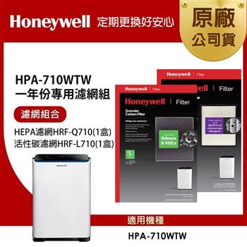 美國Honeywell 適用HPA-710WTW一年份專用濾網組(HEPA濾網HRF-Q710＋顆粒活性碳濾網HRF-L710)