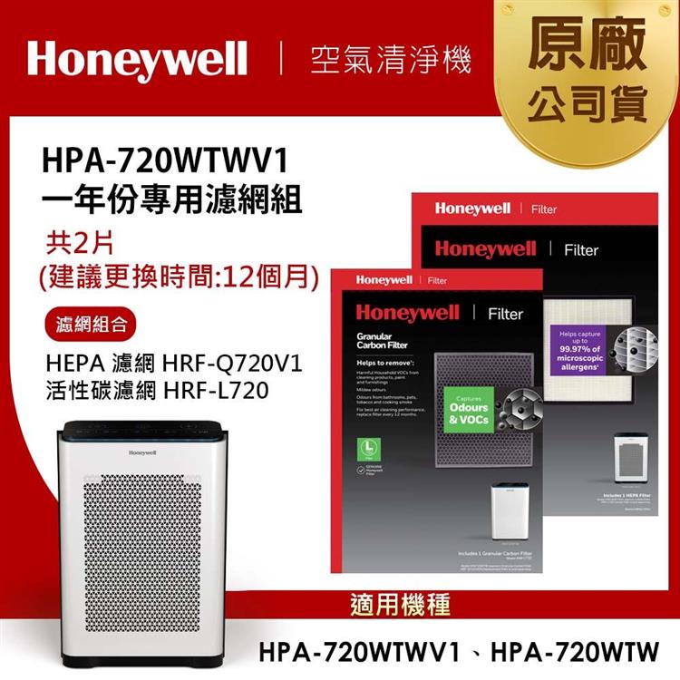 美國Honeywell 適用HPA-720WTWV1一年份專用濾網組(HEPA濾網HRF-Q720V1＋顆粒活性碳濾網HRF-L720)