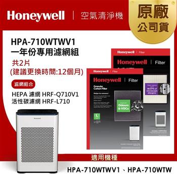 美國Honeywell 適用HPA-710WTWV1一年份專用濾網組(HEPA濾網HRF-Q710V1＋顆粒活性碳濾網HRF-L710)