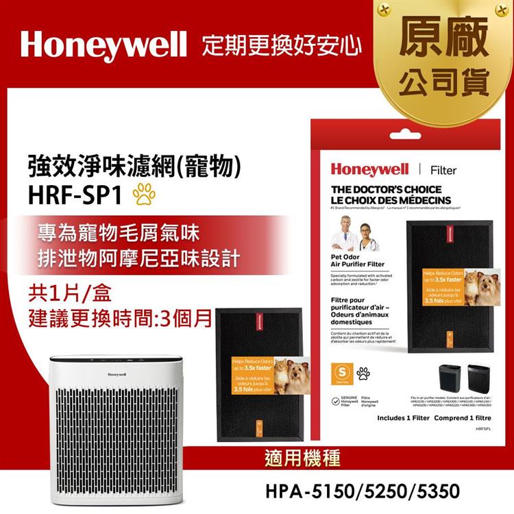 美國Honeywell 強效淨味濾網HRF-SP1 / HRFSP1(寵物專攻)(適用HPA-5150/HPA-5250/HPA-5350)