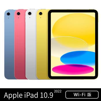 Apple iPad 10 10.9吋 256G WiFi (2022)※送保貼＋支架※