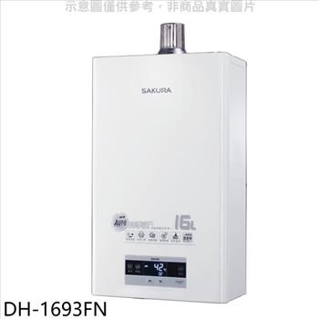 櫻花 16L強制排氣渦輪增壓FE式NG1熱水器(全省安裝)(送5%購物金)【DH-1693FN】