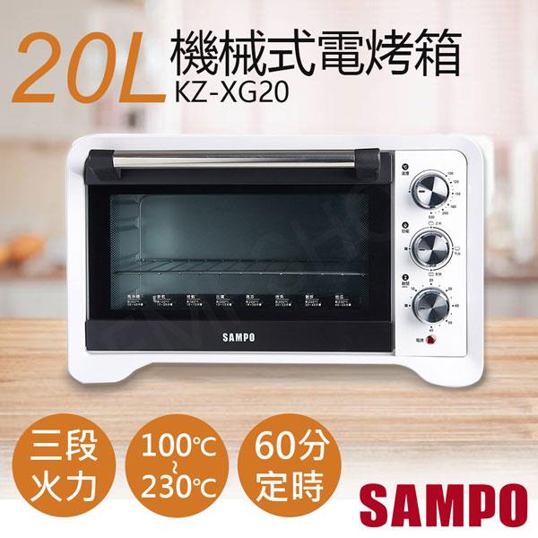 【聲寶SAMPO】20L機械式電烤箱 KZ－XG20
