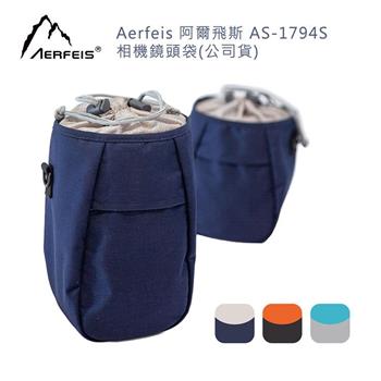 Aerfeis 阿爾飛斯 AS－1794S 相機鏡頭袋（公司貨）