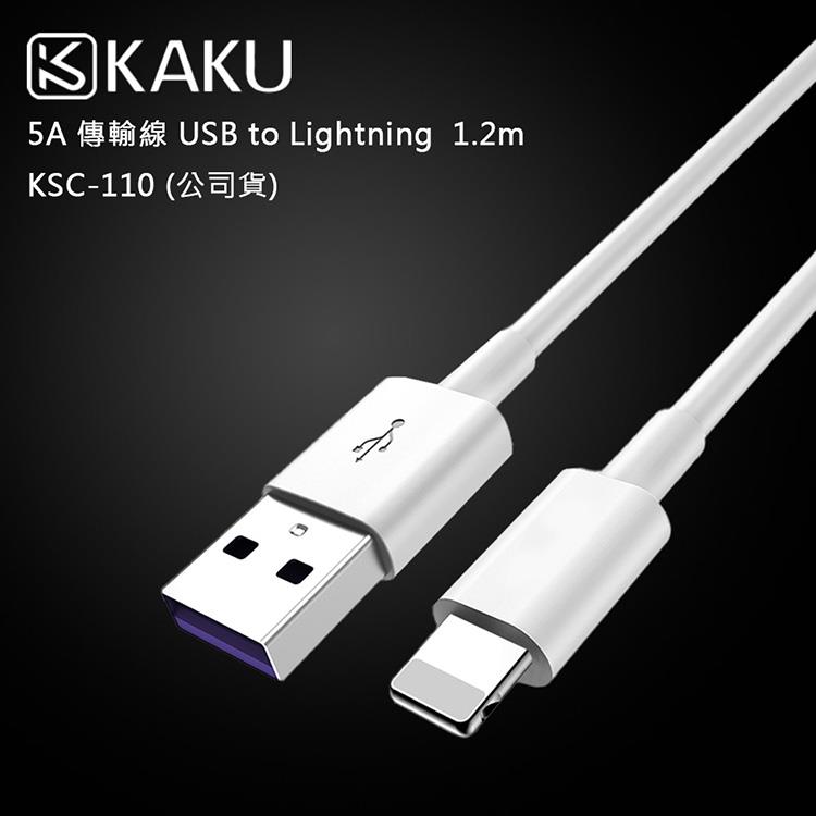 KAKUSIGA 5A 傳輸線 USB to Lightning  1.2m －KSC－110 （公司貨）