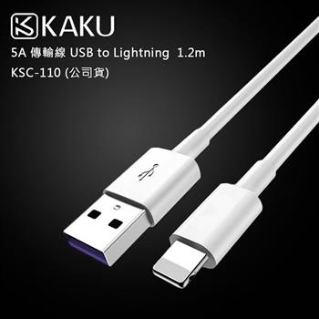 KAKUSIGA 5A 傳輸線 USB to Lightning  1.2m －KSC－110 （公司貨）