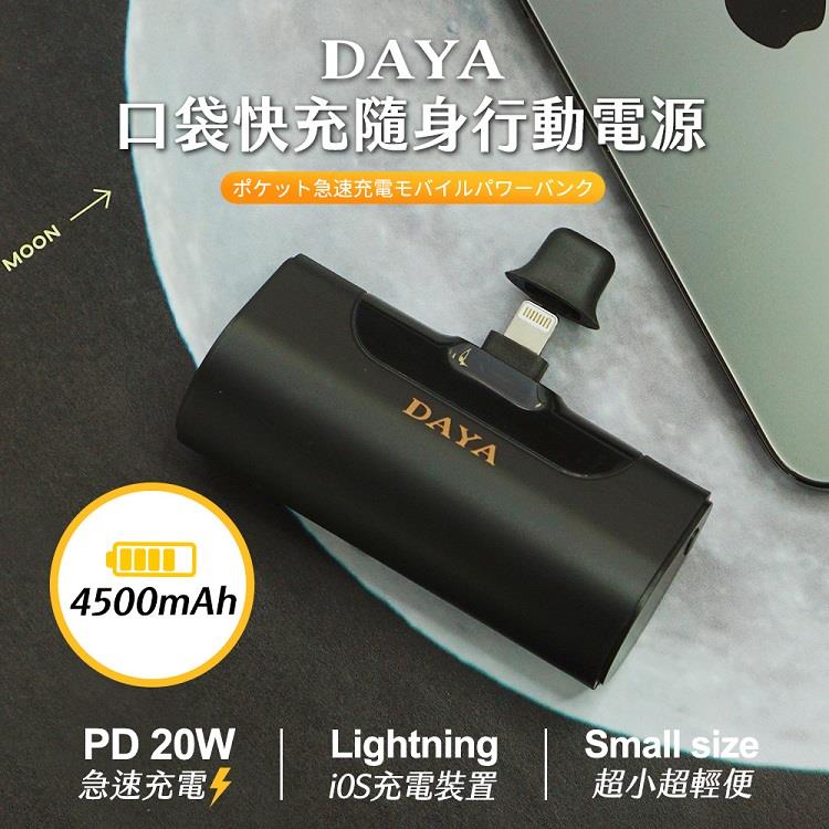 【DAYA】PD快充 4500mAh口袋隨身行動電源lightning頭－紳士黑