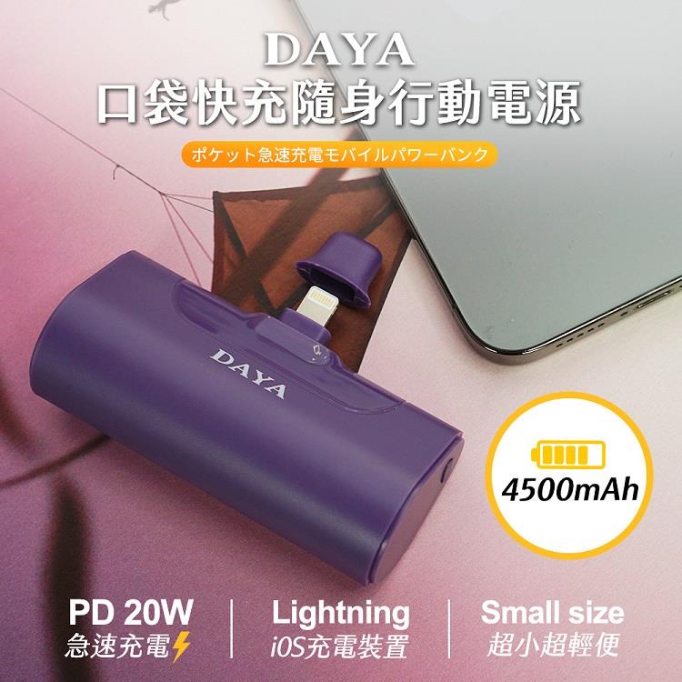 【DAYA】PD快充 4500mAh口袋隨身行動電源lightning頭－深紫色