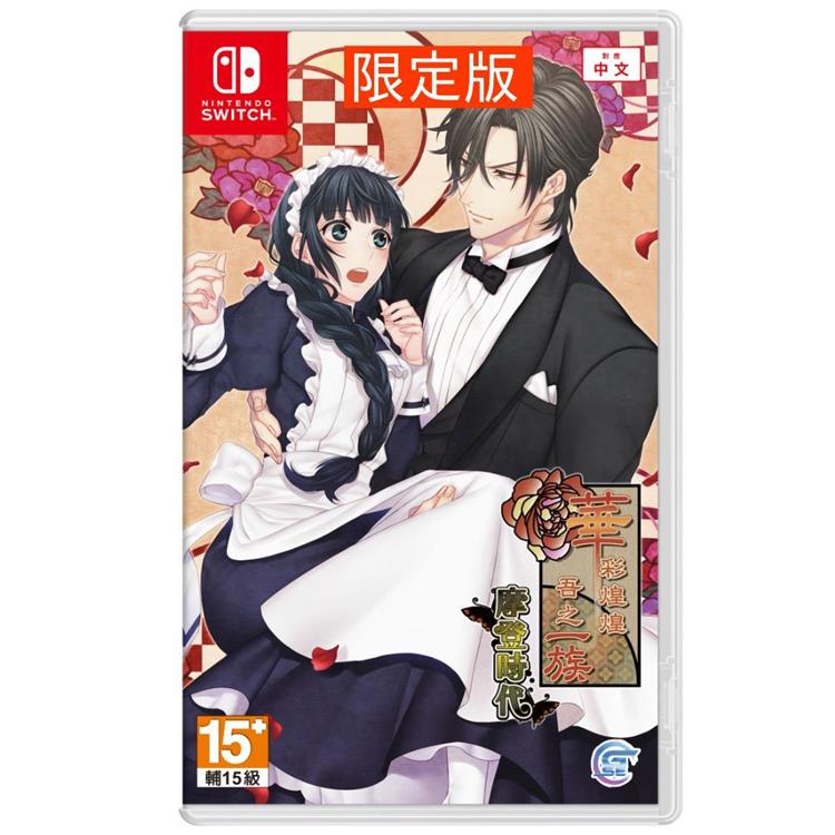 任天堂 Switch《華彩煌煌，吾之一族 摩登時代》中文限定版