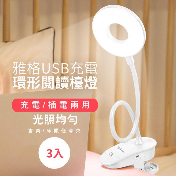 雅格USB充電環形閱讀檯燈（3入/組）