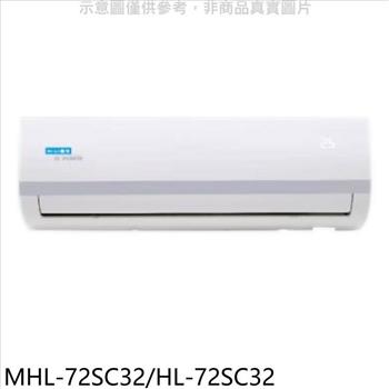 海力 變頻分離式冷氣（含標準安裝）【MHL－72SC32/HL－72SC32】