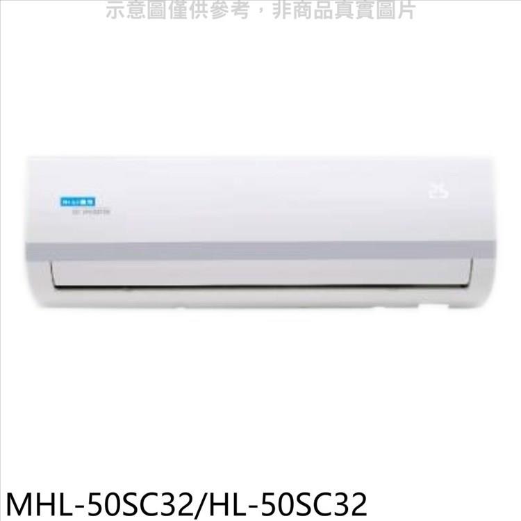 海力 變頻分離式冷氣（含標準安裝）【MHL－50SC32/HL－50SC32】