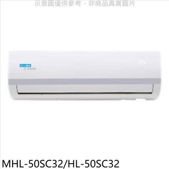 海力 變頻分離式冷氣（含標準安裝）【MHL－50SC32/HL－50SC32】